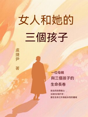 cover image of 女人和她的三個孩子